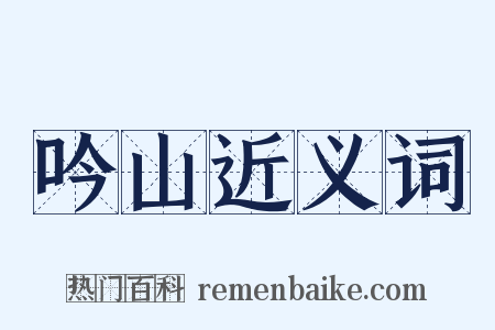 吟山近义词是什么意思的图片